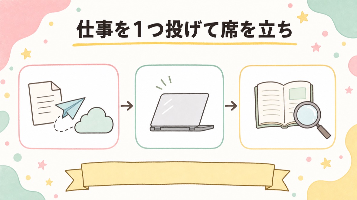 仕事を1つ投げて席を立ち、戻ってから変更点を読む の流れ図解