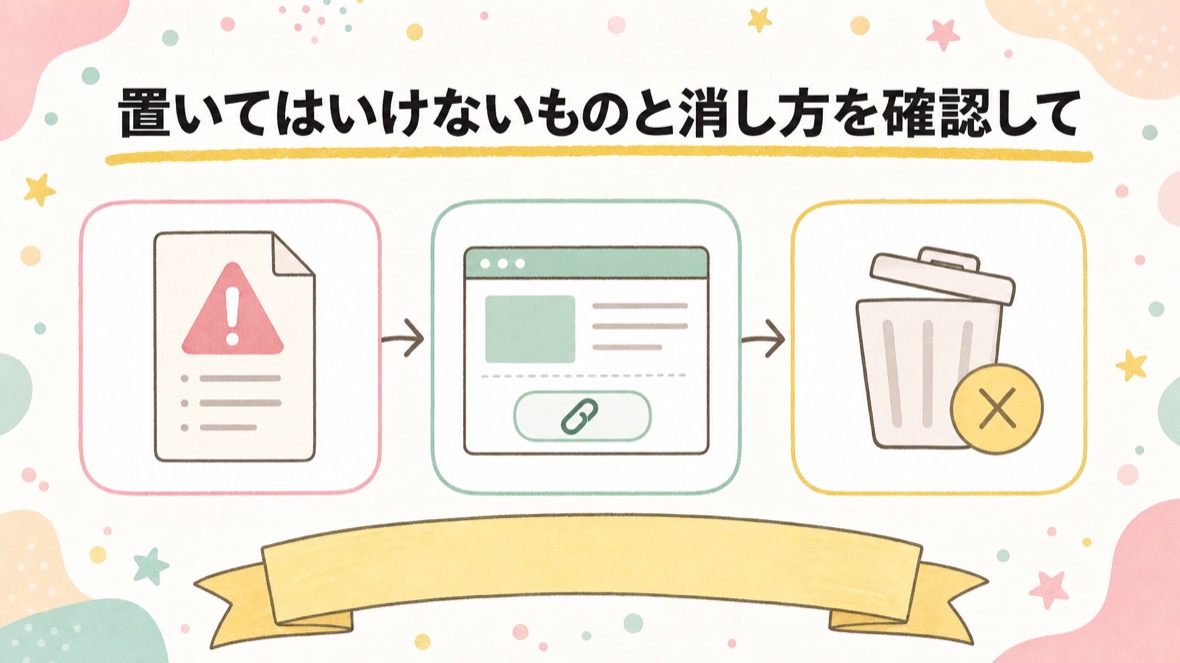 置いてはいけないものと消し方を確認して、自分の線を1行にする の流れ図解