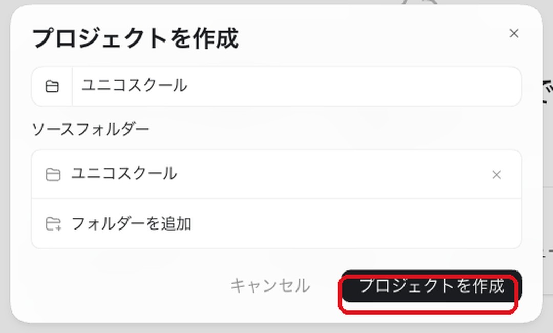 実UI：プロジェクトを作成＝名前ユニコスクール・ソースフォルダーを選び「プロジェクトを作成」