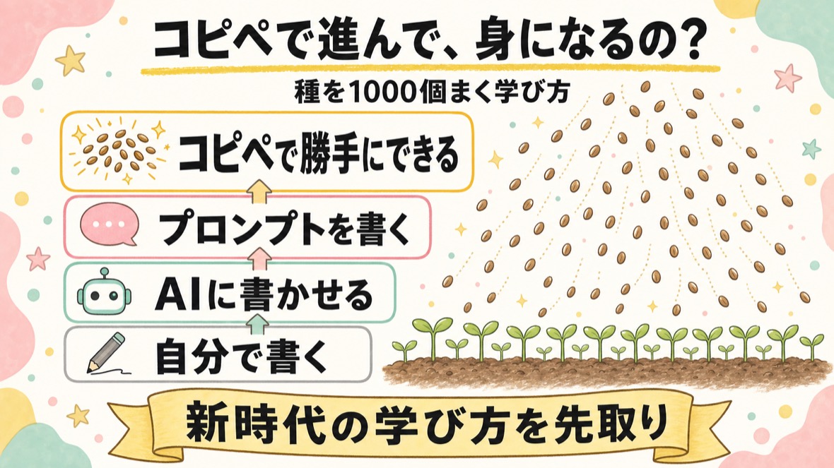コピペで進んで身になるの？ 自分で書く→AIに書かせる→プロンプトを書く→コピペで勝手にできる。種を1000個まく学び方