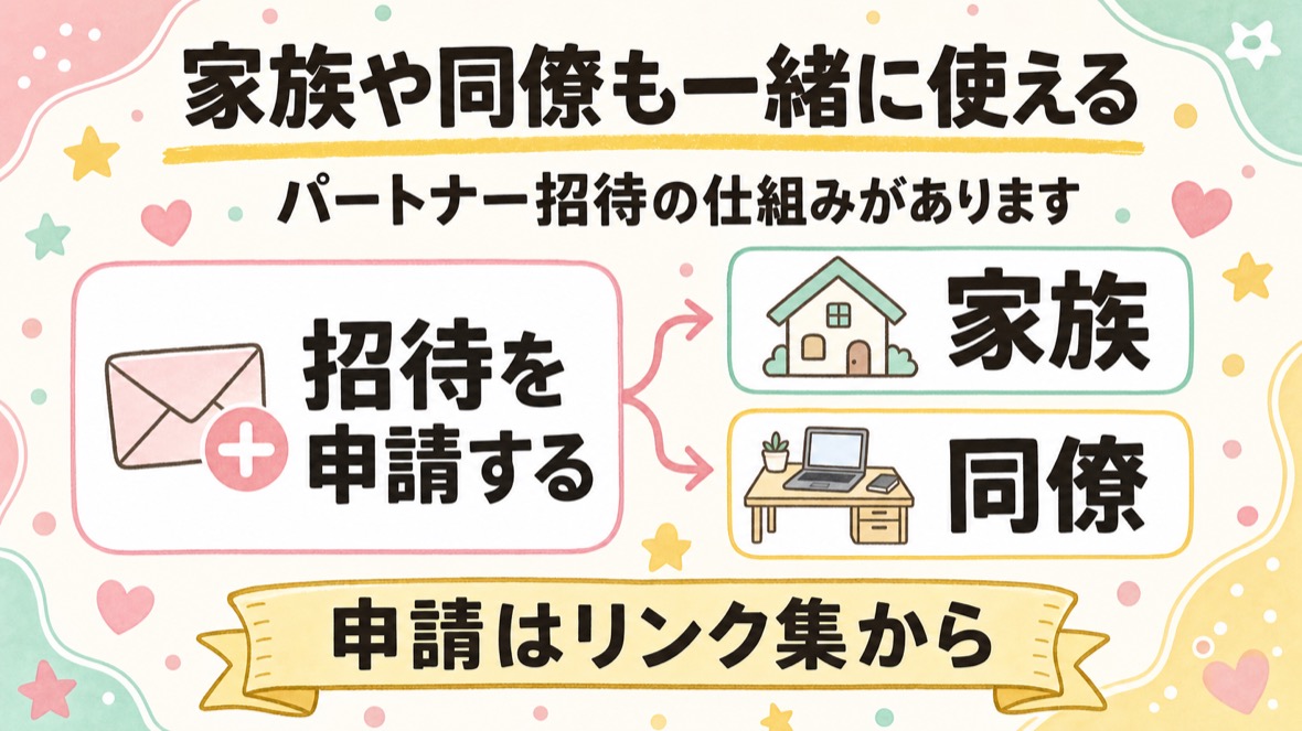 家族や同僚も一緒に使える。招待を申請する→家族・同僚