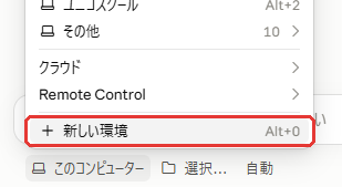 メニューのいちばん下にある「＋新しい環境」を赤枠で示した画面。