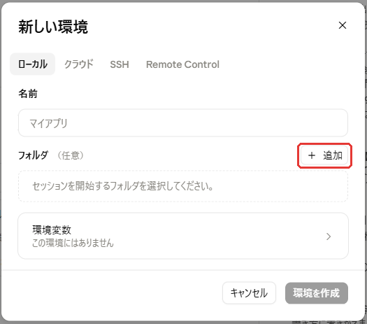 「新しい環境」の画面。フォルダ欄の右の「＋追加」を赤枠で示している。