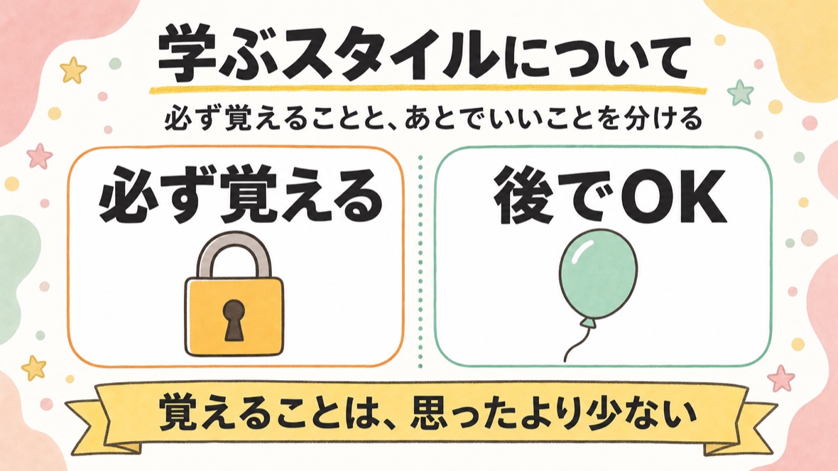 必ず覚えることと、手っ取り早く結果を出すだけなら覚えていなくてOKなことを左右に分けた図。覚えることは思ったより少ない、というまとめ