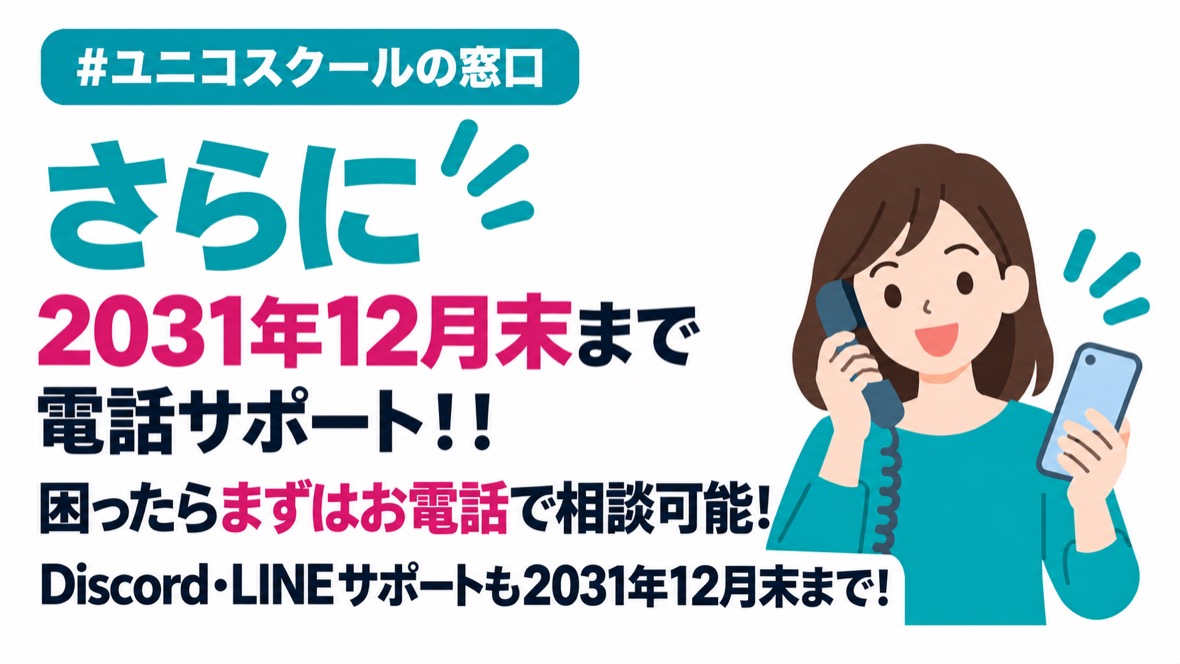 #ユニコスクールの窓口：さらに2031年12月末まで電話サポート。困ったらまずはお電話で相談可能。Discord・LINEサポートも2031年12月末まで