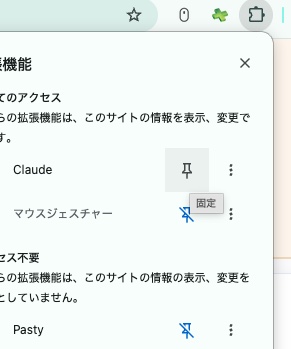 拡張機能一覧でClaudeのピン(固定)ボタンを押す画面
