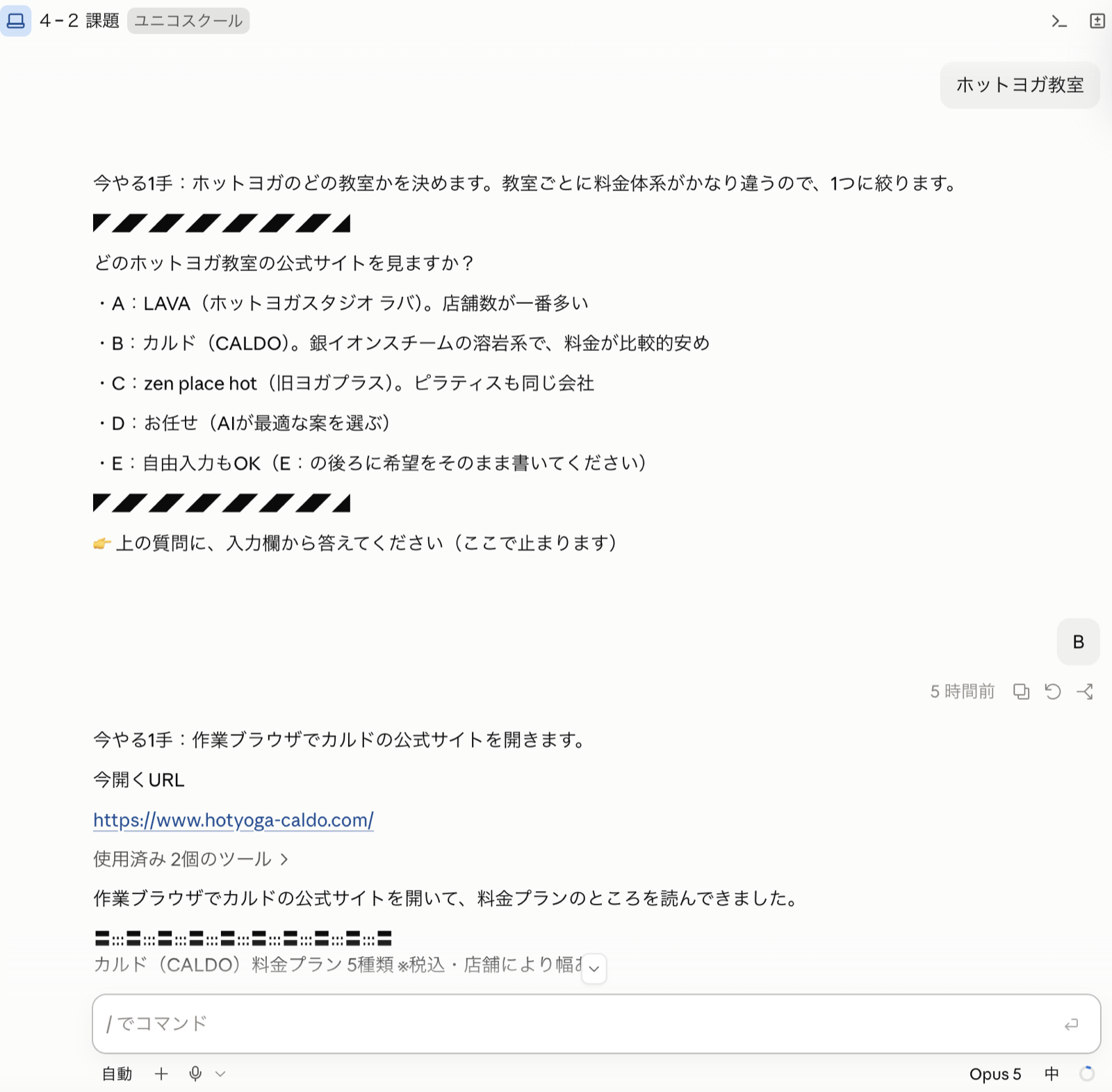 どのホットヨガ教室を見るかをA〜Eで決め、作業ブラウザで公式サイトを開きに行く画面