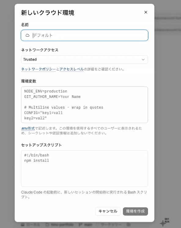 新しいクラウド環境の設定画面(名前・ネットワークアクセス・環境変数・セットアップスクリプト)