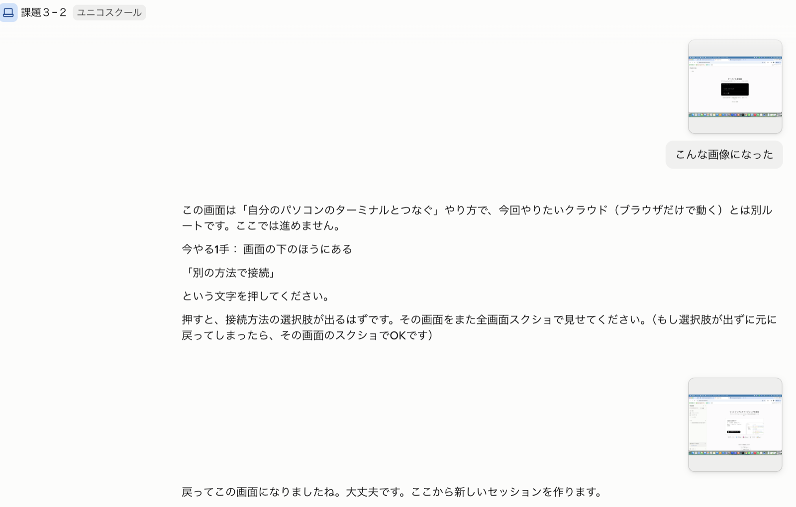 ターミナルを接続の画面に迷い込み、別の方法で接続で引き返した会話画面