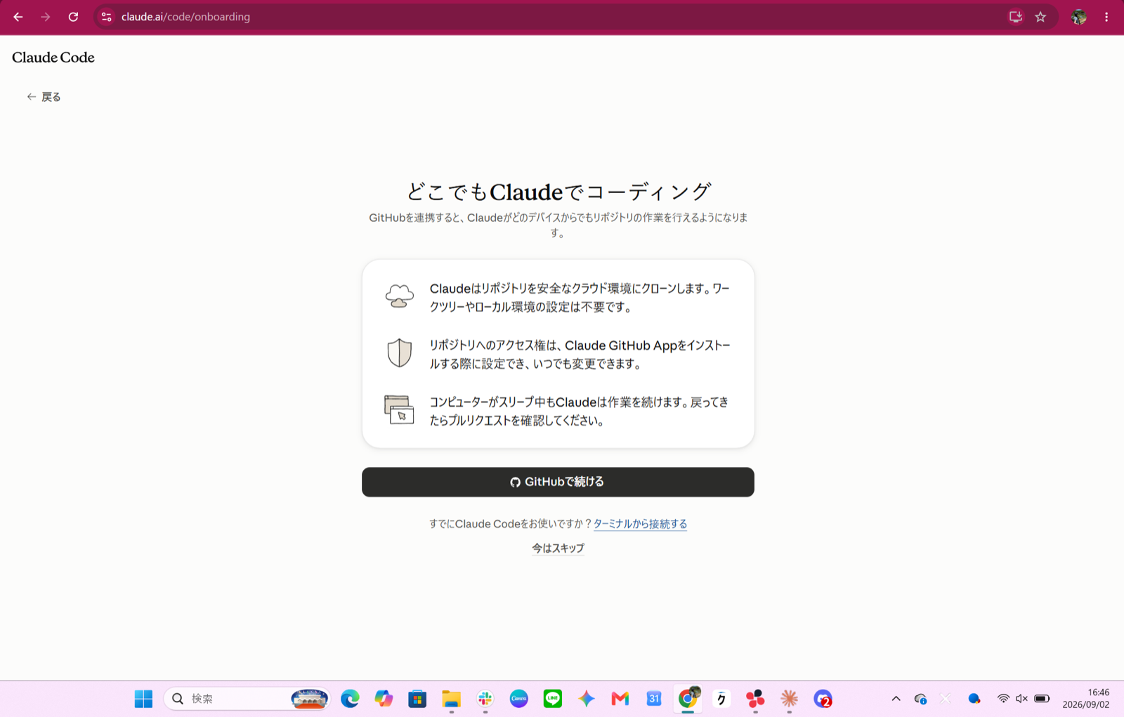 「どこでもClaudeでコーディング」画面。黒い「GitHubで続ける」ボタン