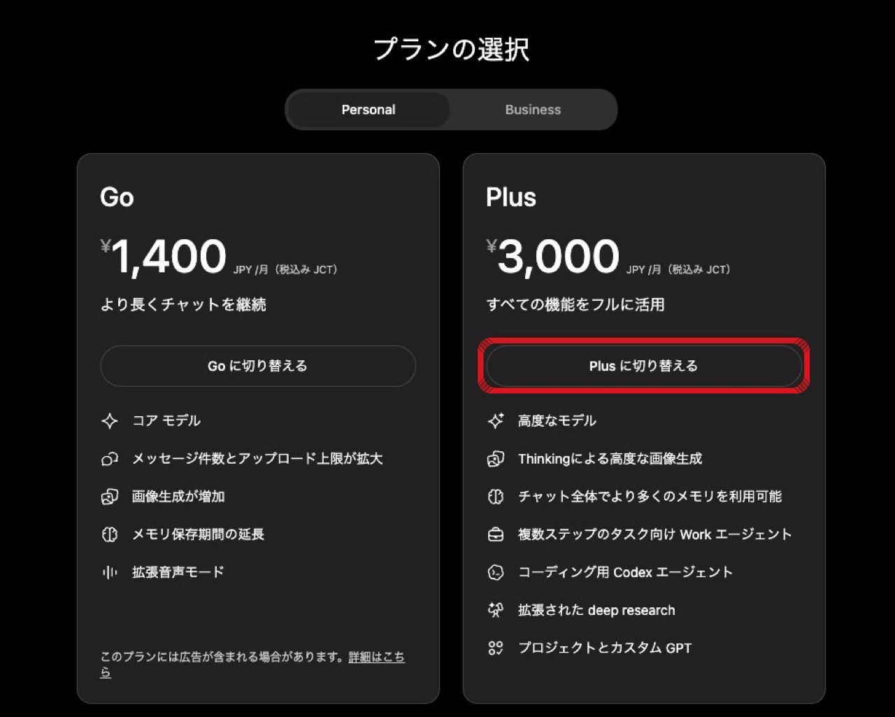 ChatGPT のプランをアップグレードの画面
