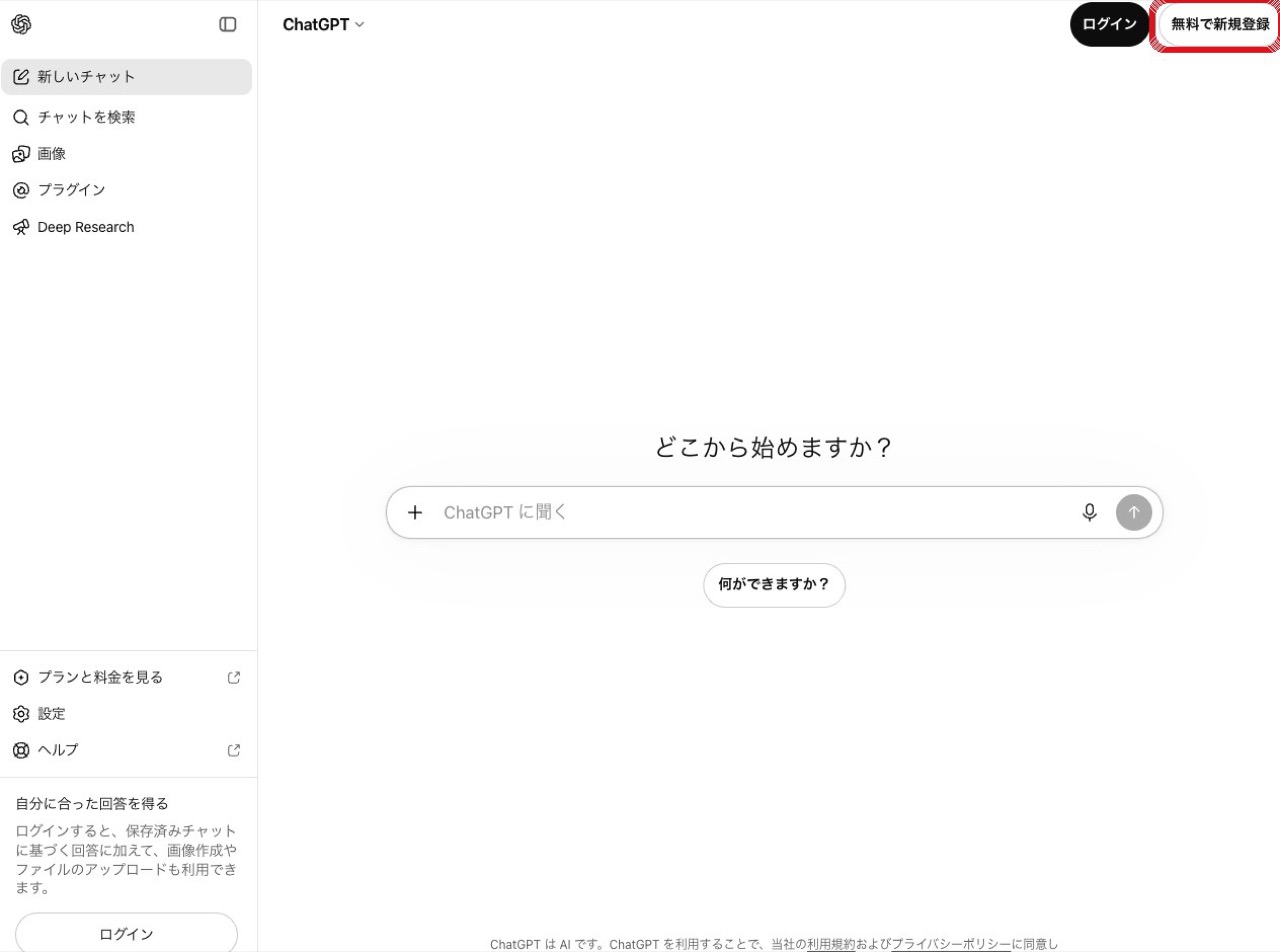 chatgpt.com の右上「無料で新規登録」ボタンの画面