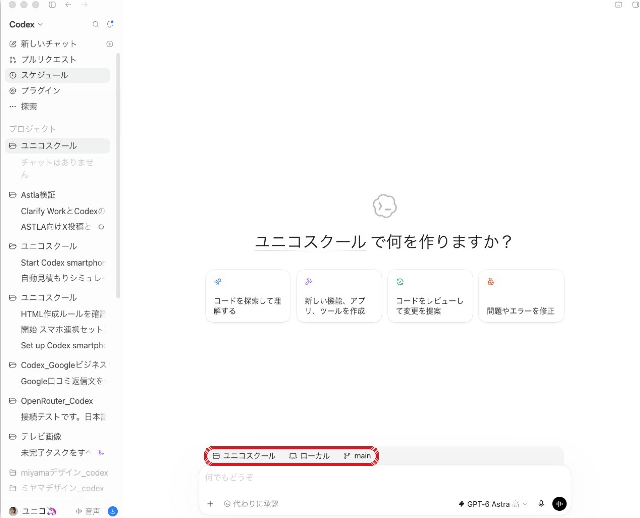 入力欄の上に ユニコスクール/ローカル/main と出た画面