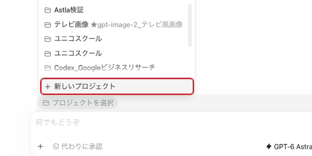 プロジェクトを選択 → + 新しいプロジェクト の画面