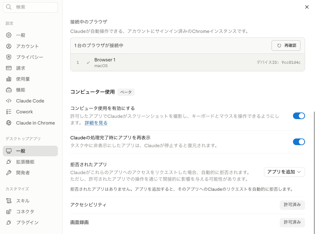 設定のコンピューター使用(ベータ):有効化トグルON・拒否されたアプリ・アクセシビリティと画面録画が許可済み