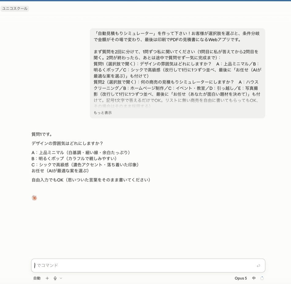 コピペを送った直後、AIが質問1(デザインの雰囲気)を返してきた画面
