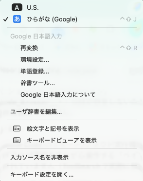 Mac:入力メニューを Google日本語入力 に切り替えた画面