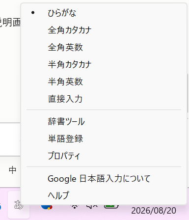 Windows:タスクバー右下の あ/A を右クリックで出るGoogle日本語入力のメニュー