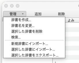 辞書ツールで新規辞書にインポートする画面