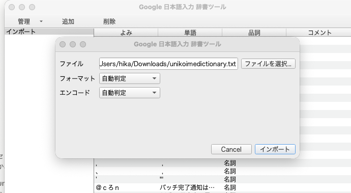 インポートダイアログで辞書ファイル(.txt)を選んだ画面