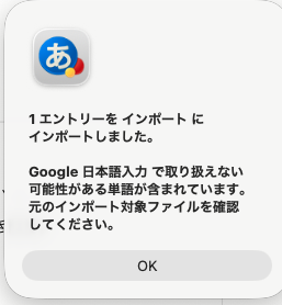 Mac:1エントリーをインポートしました の完了ダイアログ