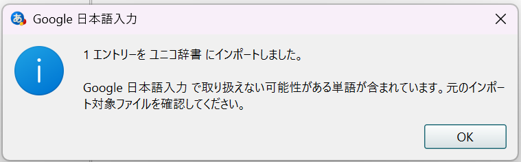 Windows:1エントリーを ユニコ辞書 にインポートしました のダイアログ