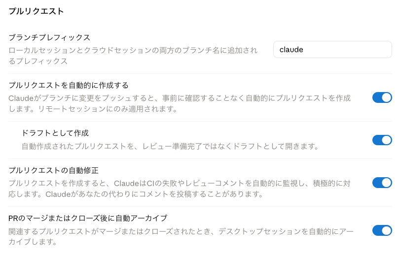 Claude Codeの設定「プルリクエスト」：ブランチプレフィックス claude・プルリクエストを自動的に作成・ドラフトとして作成・自動修正・自動アーカイブ