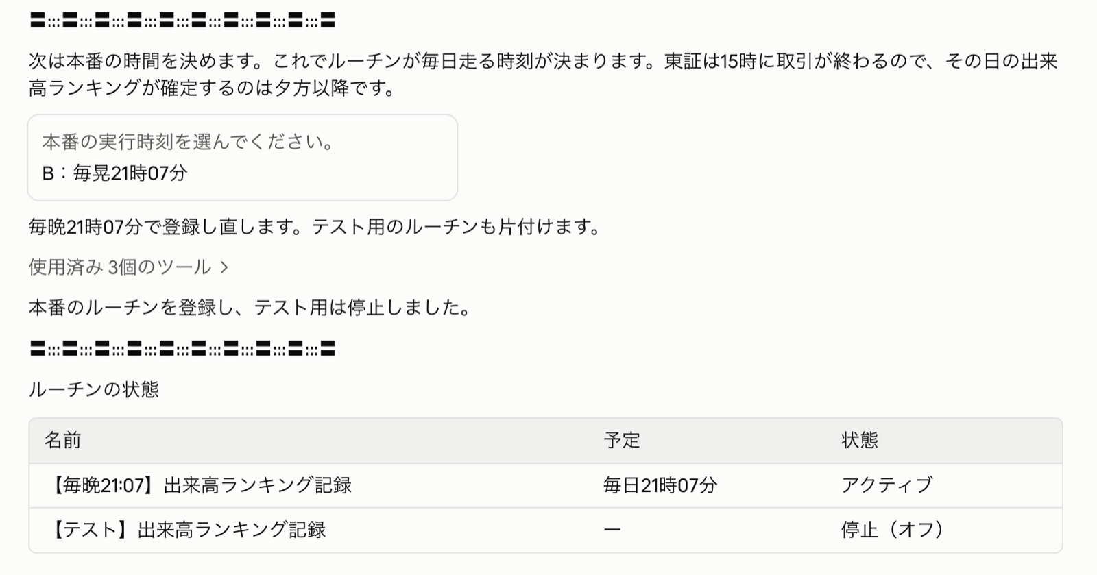 本番の時刻で登録し直し、テスト用を停止した画面