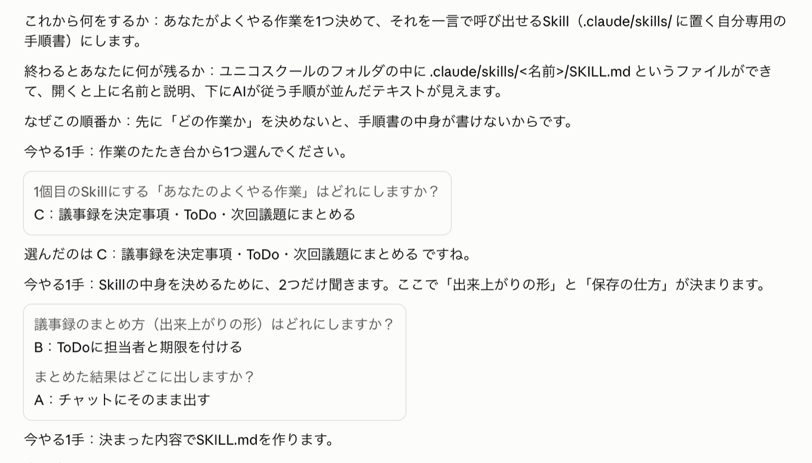 作業を1つ選び、ヒアリング2問に答えてSkillの性格が決まった画面