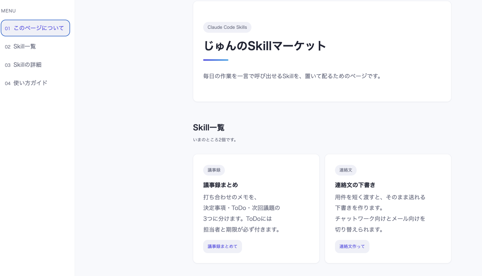 白ベースの配布サイト（Skill一覧＋詳細）が開いた画面