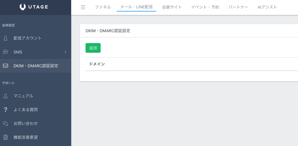 UTAGEのDKIM・DMARC認証設定画面