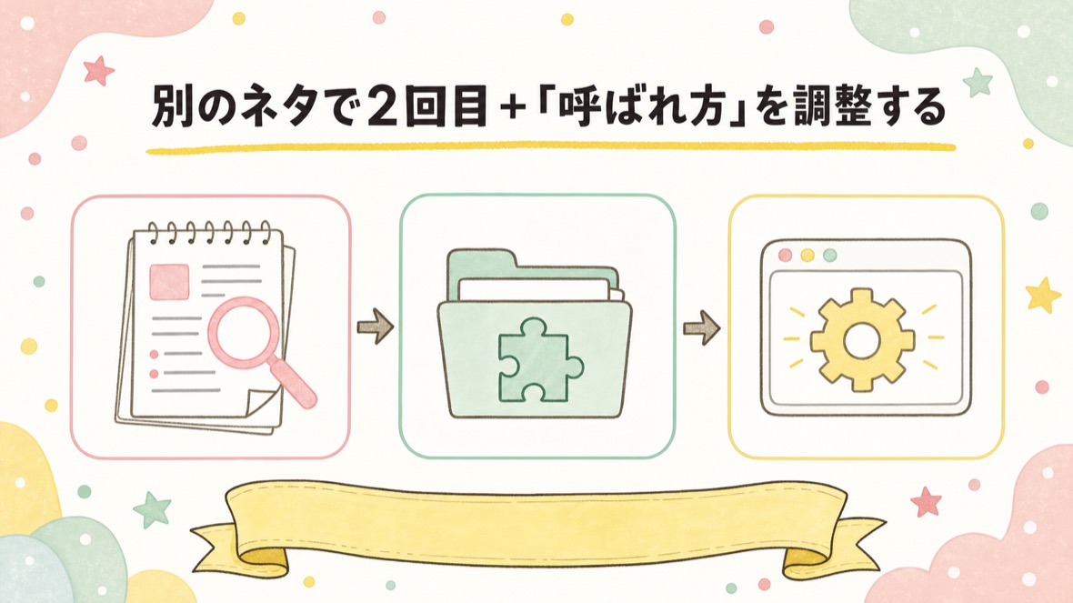 別のネタで2回目＋「呼ばれ方」を調整する の流れ図解